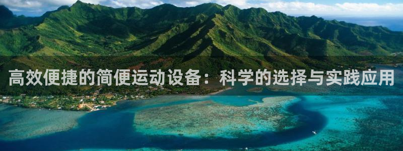 风速体育官网下载平台：高效便捷的简便运动设备：科学的选择与实