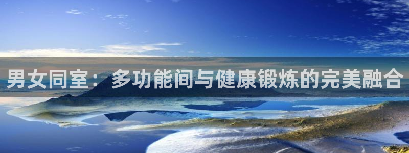 风速体育官网下载招商电话是多少啊：男女同室：多功能间