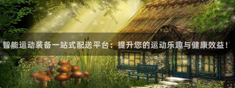 风速体育官网下载平台注册流程图：智能运动装备一站式配