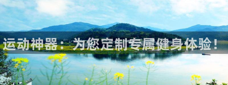 风速体育官网下载平台注册流程图：运动神器：为您定制专属健身体