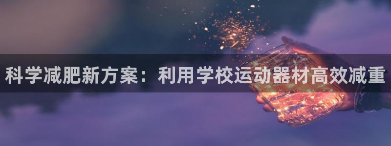 风速体育官方正版app集团E.ON：科学减肥新方案：
