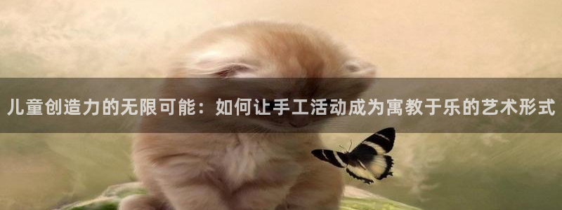 风速体育官网下载招商电话是多少啊：儿童创造力的无限可