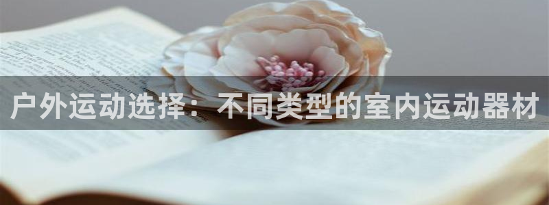 风速体育官方正版app代理：户外运动选择：不同类型的室内运动