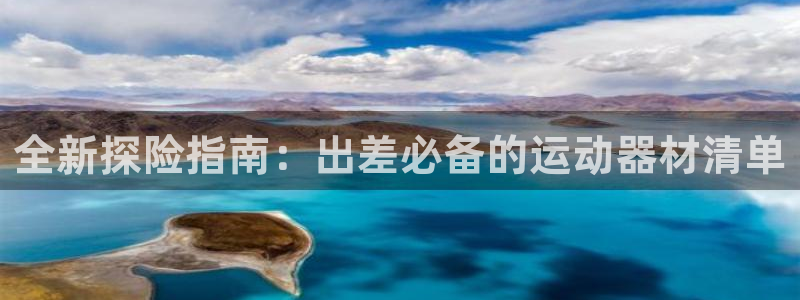 风速体育官网下载招商电话号码查询：全新探险指南：出差