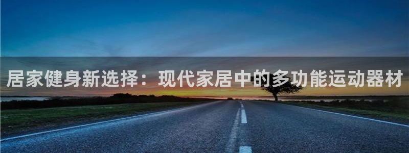 风速体育官方正版app代理：居家健身新选择：现代家居中的多功